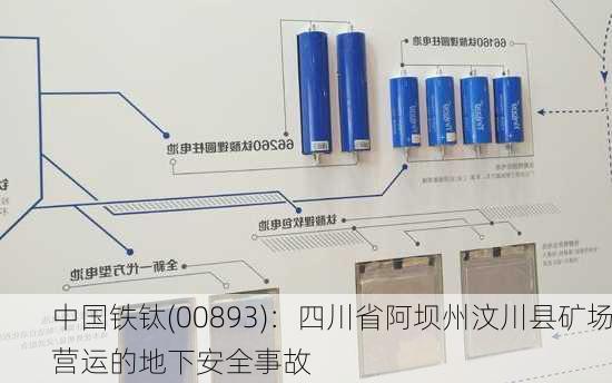 中国铁钛(00893)：四川省阿坝州汶川县矿场营运的地下安全事故