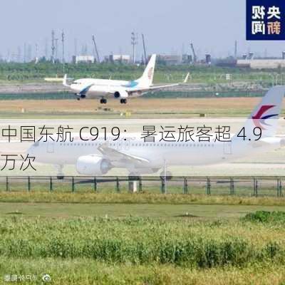 中国东航 C919：暑运旅客超 4.9 万次