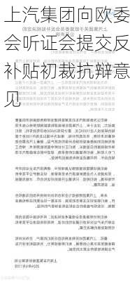 上汽集团向欧委会听证会提交反补贴初裁抗辩意见