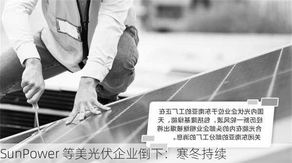 SunPower 等美光伏企业倒下：寒冬持续