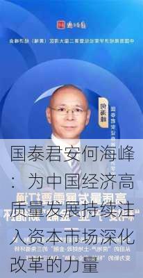 国泰君安何海峰：为中国经济高质量发展持续注入资本市场深化改革的力量