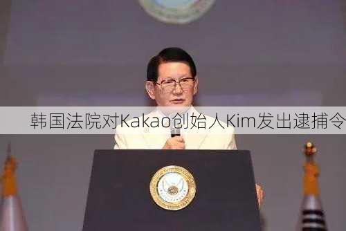 韩国法院对Kakao创始人Kim发出逮捕令