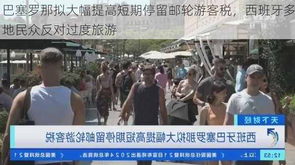 巴塞罗那拟大幅提高短期停留邮轮游客税，西班牙多地民众反对过度旅游