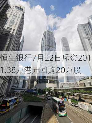 恒生银行7月22日斥资2011.38万港元回购20万股