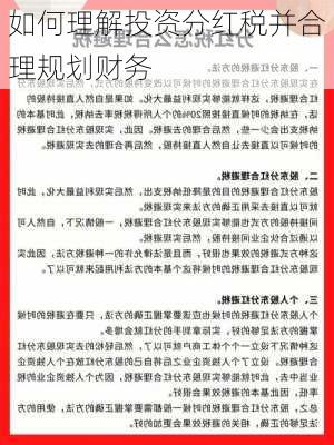 如何理解投资分红税并合理规划财务