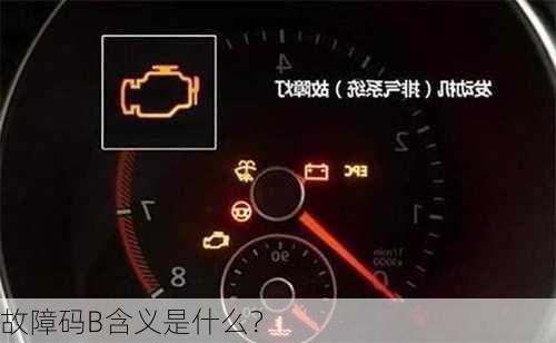 故障码B含义是什么？