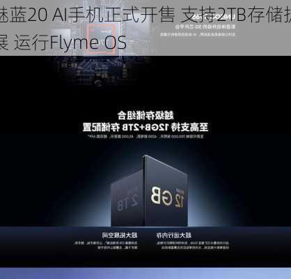 魅蓝20 AI手机正式开售 支持2TB存储扩展 运行Flyme OS