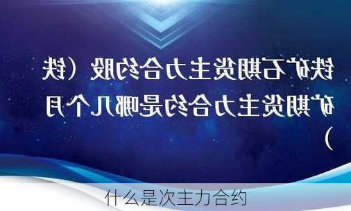 什么是次主力合约