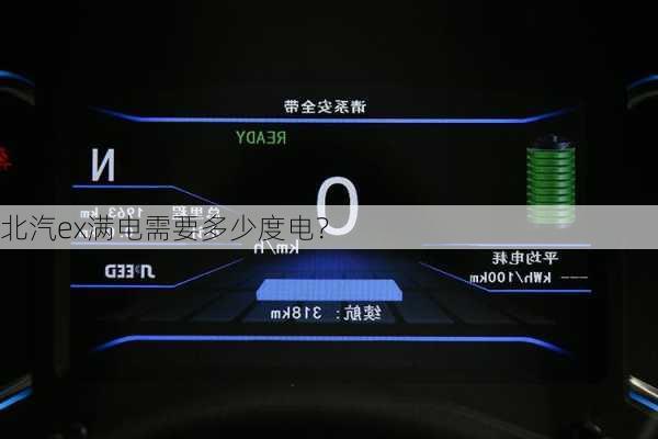 北汽ex满电需要多少度电？