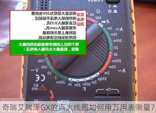 奇瑞艾瑞泽GX的点火线圈如何用万用表测量？