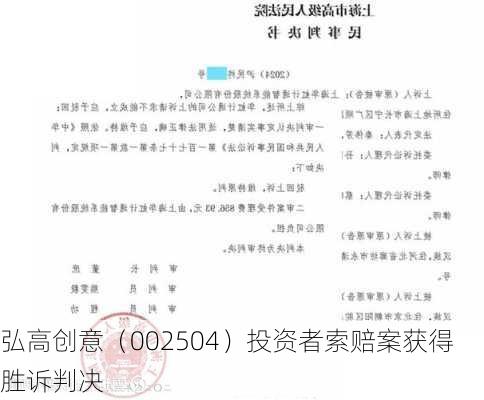 弘高创意（002504）投资者索赔案获得胜诉判决