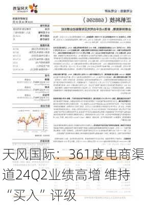 天风国际：361度电商渠道24Q2业绩高增 维持“买入”评级