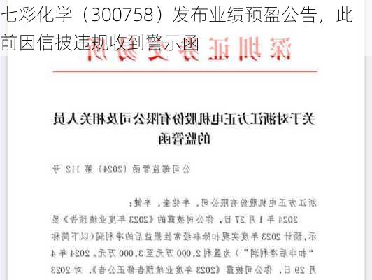 七彩化学（300758）发布业绩预盈公告，此前因信披违规收到警示函