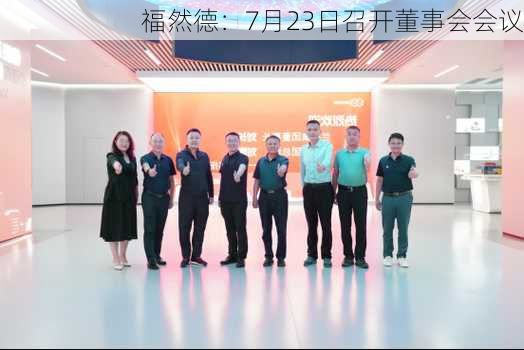 福然德：7月23日召开董事会会议