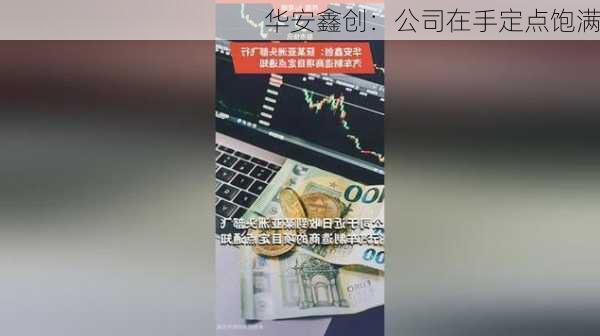 华安鑫创：公司在手定点饱满