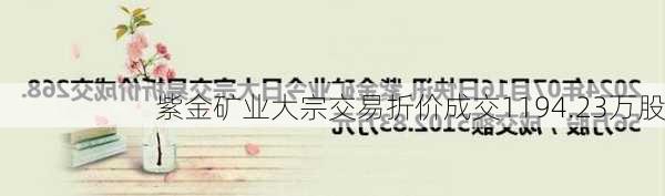 紫金矿业大宗交易折价成交1194.23万股