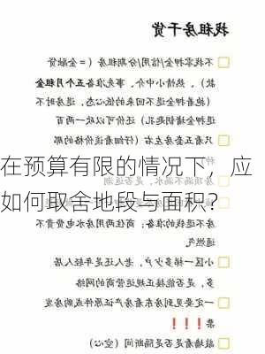 在预算有限的情况下，应如何取舍地段与面积？