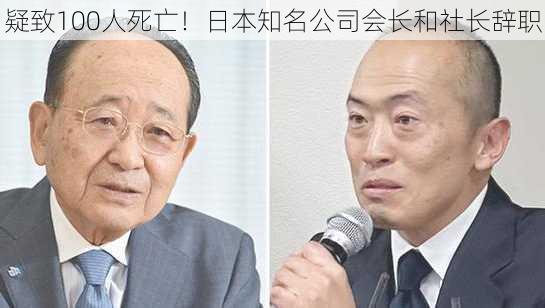 疑致100人死亡！日本知名公司会长和社长辞职