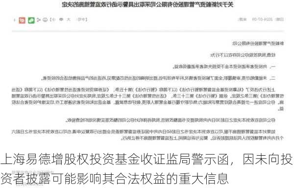 上海易德增股权投资基金收证监局警示函，因未向投资者披露可能影响其合法权益的重大信息