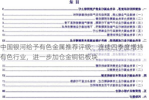 中国银河给予有色金属推荐评级：连续四季度增持有色行业，进一步加仓金铜铝板块