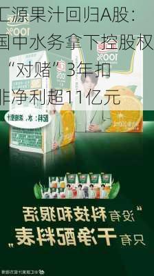 汇源果汁回归A股：国中水务拿下控股权  “对赌”3年扣非净利超11亿元