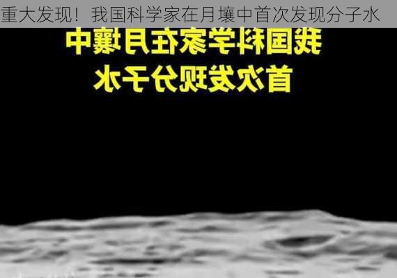 重大发现！我国科学家在月壤中首次发现分子水