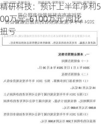 精研科技：预计上半年净利5400万元–6100万元 同比扭亏