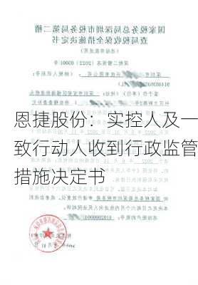 恩捷股份：实控人及一致行动人收到行政监管措施决定书