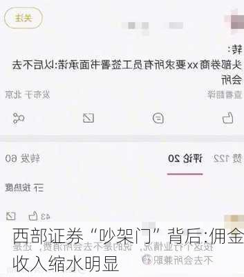 西部证券“吵架门”背后:佣金收入缩水明显