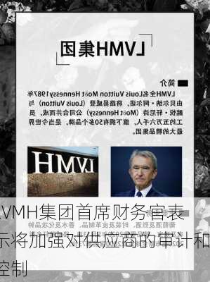 LVMH集团首席财务官表示将加强对供应商的审计和控制