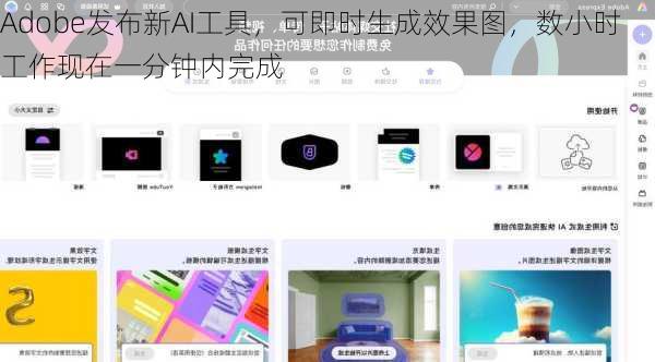 Adobe发布新AI工具，可即时生成效果图，数小时工作现在一分钟内完成