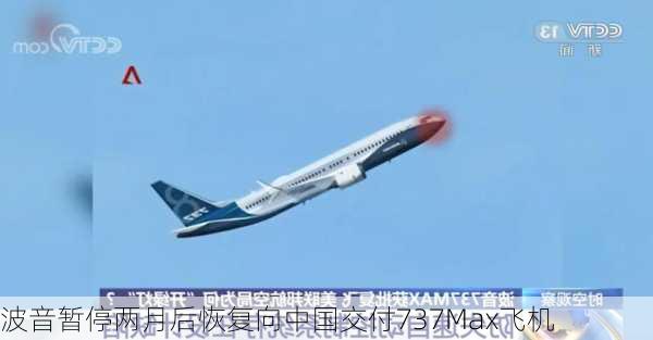 波音暂停两月后恢复向中国交付737Max飞机