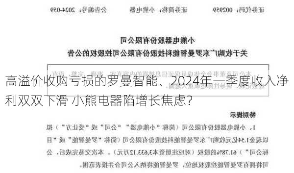 高溢价收购亏损的罗曼智能、2024年一季度收入净利双双下滑 小熊电器陷增长焦虑？