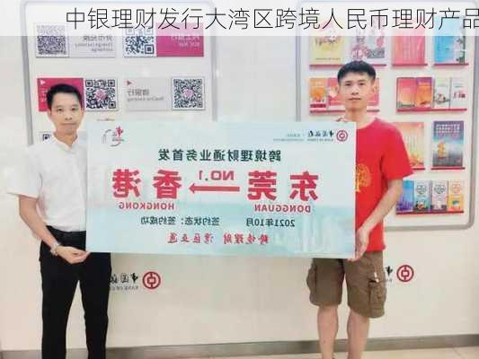 中银理财发行大湾区跨境人民币理财产品