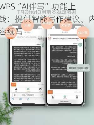 WPS“AI伴写”功能上线：提供智能写作建议、内容续写