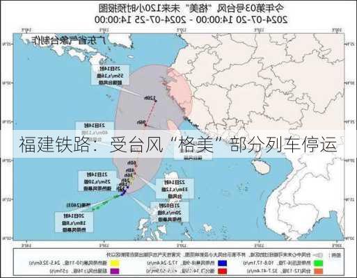 福建铁路：受台风“格美”部分列车停运