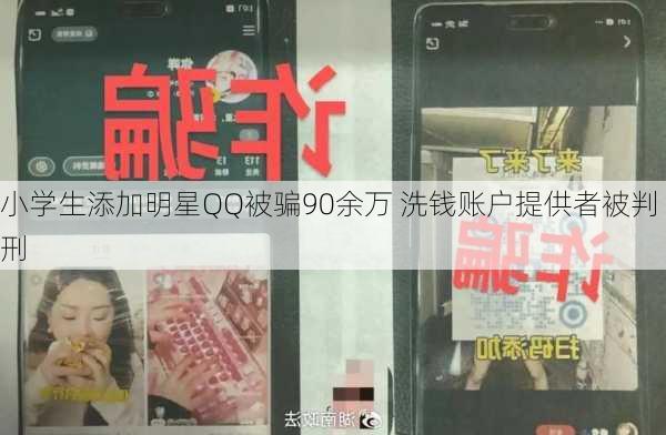 小学生添加明星QQ被骗90余万 洗钱账户提供者被判刑