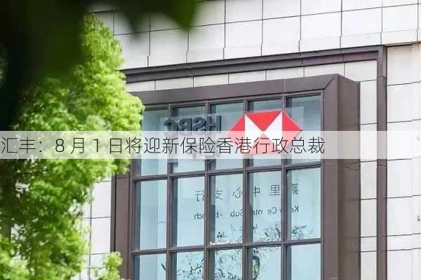 汇丰：8 月 1 日将迎新保险香港行政总裁