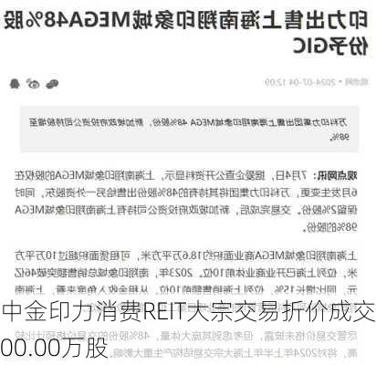 中金印力消费REIT大宗交易折价成交100.00万股