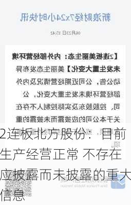 2连板北方股份：目前生产经营正常 不存在应披露而未披露的重大信息