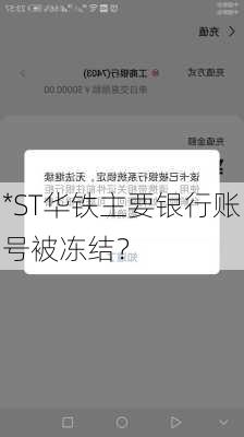 *ST华铁主要银行账号被冻结？