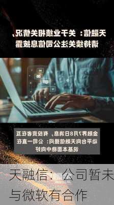 天融信：公司暂未与微软有合作