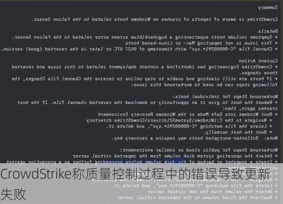 CrowdStrike称质量控制过程中的错误导致更新失败