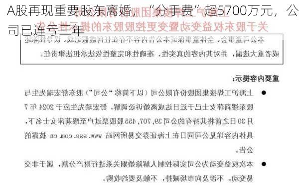 A股再现重要股东离婚，“分手费”超5700万元，公司已连亏三年