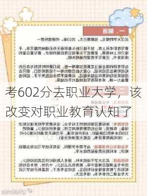 考602分去职业大学，该改变对职业教育认知了