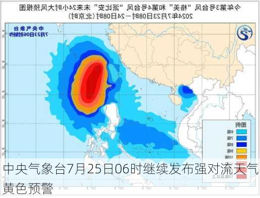 中央气象台7月25日06时继续发布强对流天气黄色预警