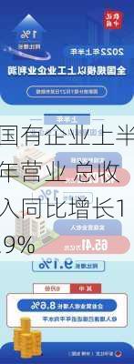 国有企业上半年营业 总收入同比增长1.9%