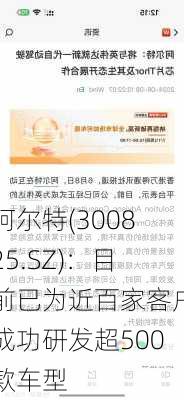 阿尔特(300825.SZ)：目前已为近百家客户成功研发超500款车型