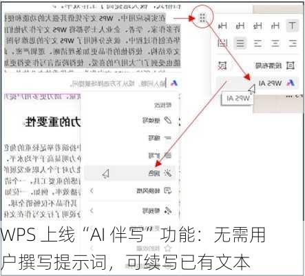 WPS 上线“AI 伴写”功能：无需用户撰写提示词，可续写已有文本