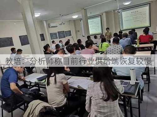 教培：分析师称目前行业供给端恢复较慢